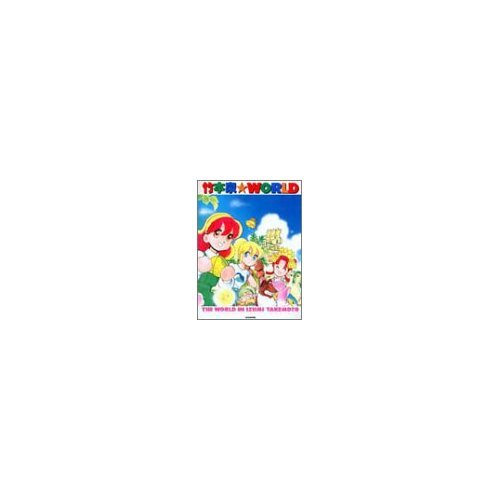 竹本泉WORLD | 竹本 泉 |本 | 通販 | Amazon